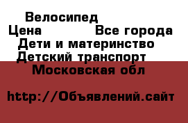 Велосипед  icon 3RT › Цена ­ 4 000 - Все города Дети и материнство » Детский транспорт   . Московская обл.